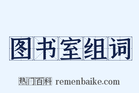 图书室组词是什么意思的图片